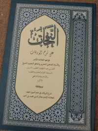 Image of Hasyiyah an-Nafahat ala Syarh al-Waroqot