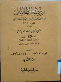 Image of Raudhah al-Thalibin Juz Tsani