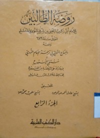 Image of Raudhah al-Thalibin Juz Rabi'