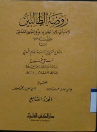 Image of Raudhah al-Thalibin Juz Sabi'