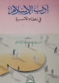 Image of Adab al-Islam fi Nidzam al-Usrah