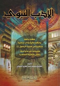 Image of al-Adab al-Nabawi