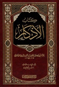 Image of al-Adzkar al-Nawawiyyah