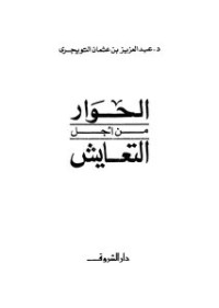 Image of al-Hiwar min Ajl al-Taayusy