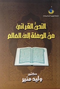 Image of al-Nash al-Quraniy min al-Jumlah ila al-Alam