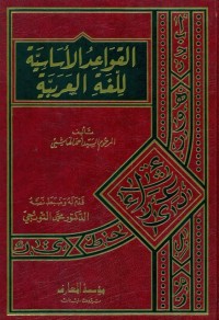 Image of al-Qawaid al-Asasiyyah li al-Lughah al-Arabiyyah
